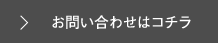 お問い合わせはコチラ